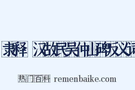 隶释·汉故民吴仲山碑反义词是什么意思的图片